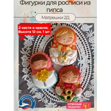 Гипсовые фигурки для раскрашивания Матрешки 2Д 8 марта